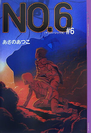 【中古】No．6 ＃6/講談社/あさのあつこ（単行本）
