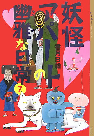Unused Book - 【中古】妖怪アパ-トの幽雅な日常 7/講談社/香月日輪（単行本（ソフトカバー））