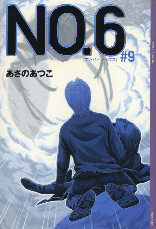 楽天市場】あさのあつこ no.6 #9（絵本・児童書・図鑑｜本・雑誌