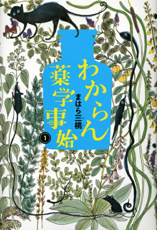 【中古】わからん薬学事始 1/講談社/まはら三桃（単行本）