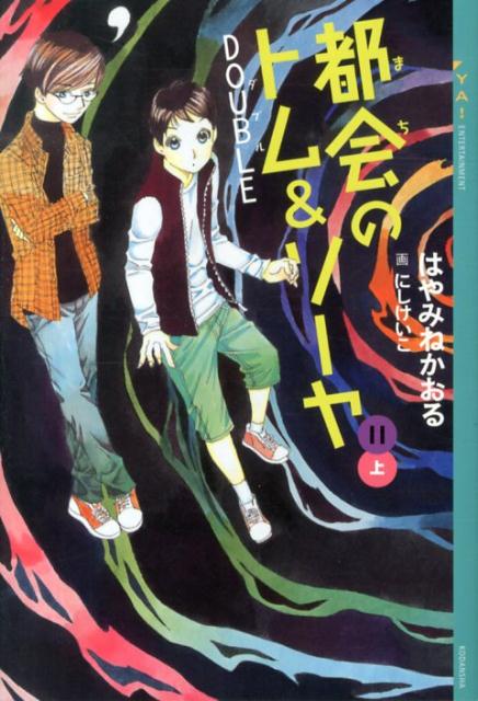 【中古】都会のトム＆ソーヤ 11 〔上巻〕/講談社/はやみねかおる（単行本（ソフトカバー））