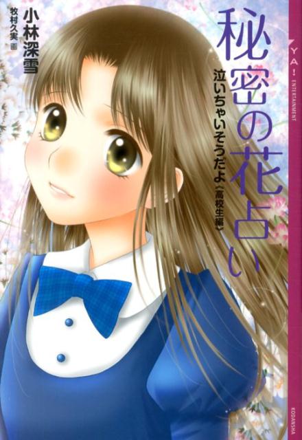 【中古】秘密の花占い 泣いちゃいそうだよ高校生編/講談社/小林深雪（単行本（ソフトカバー））