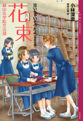 【中古】花束 緑山女学院文芸部 泣いちゃいそうだよ高校生編/講談社/小林深雪（単行本（ソフトカバー））
