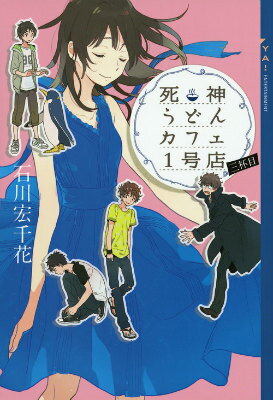 ◆◆◆おおむね良好な状態です。中古商品のため使用感等ある場合がございますが、品質には十分注意して発送いたします。 【毎日発送】 商品状態 著者名 石川宏千花 出版社名 講談社 発売日 2014年11月 ISBN 9784062694902