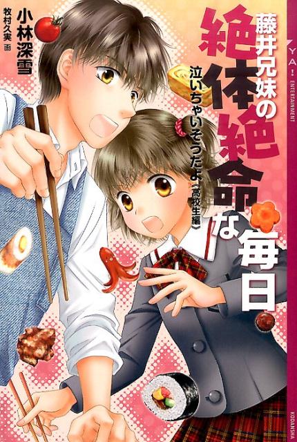 【中古】藤井兄妹の絶体絶命な毎日 泣いちゃいそうだよ高校生編/講談社/小林深雪（単行本（ソフトカバー））