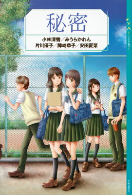 【中古】ハピネス YA！アンソロジ-/講談社/小林深雪（単行本（ソフトカバー））