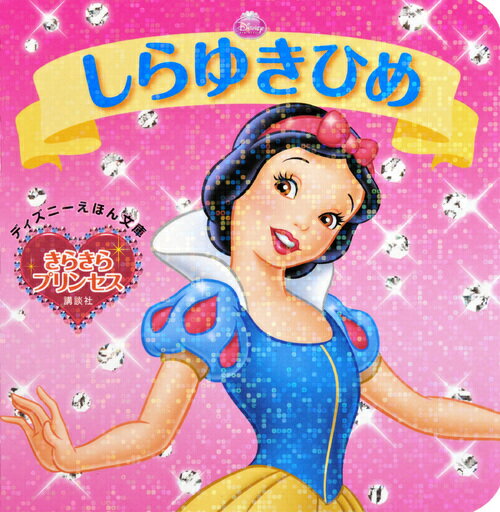 【中古】しらゆきひめ/講談社/斎藤妙子（単行本）