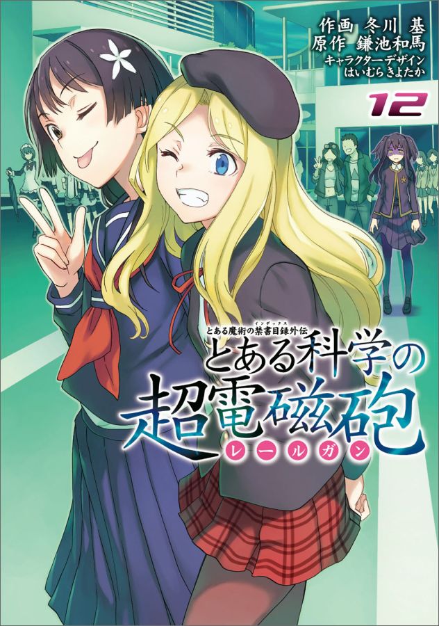 【中古】とある科学の超電磁砲 とある魔術の禁書目録外伝 12/KADOKAWA/冬川基（コミック）