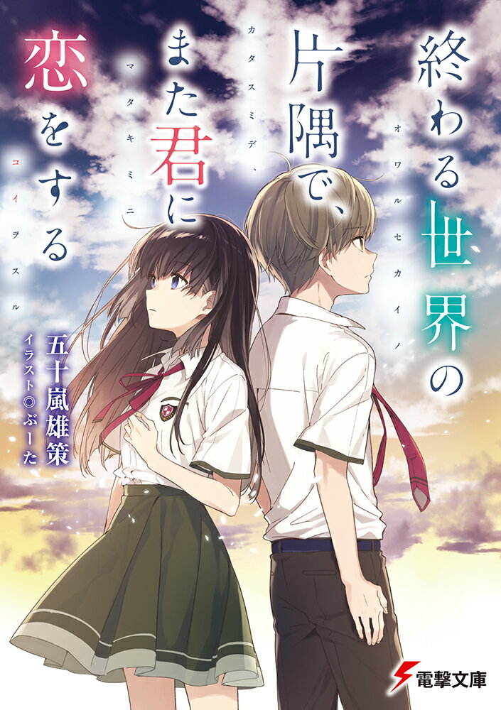 【中古】終わる世界の片隅で、また君に恋をする/KADOKAWA/五十嵐雄策（文庫）