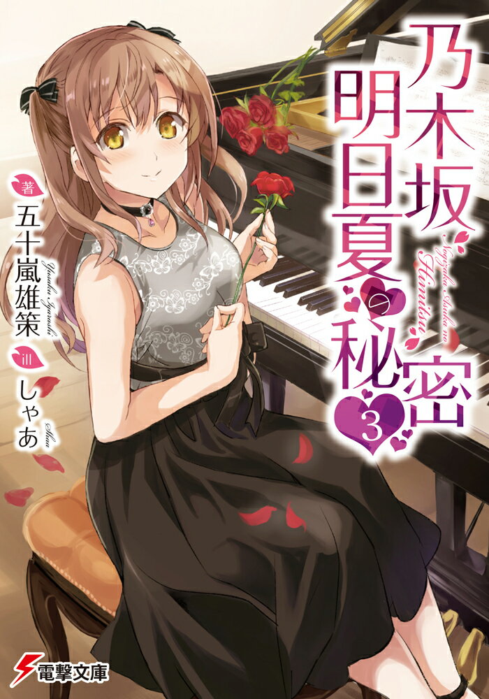 【中古】乃木坂明日夏の秘密 3/KADOKAWA/五十嵐雄策（文庫）