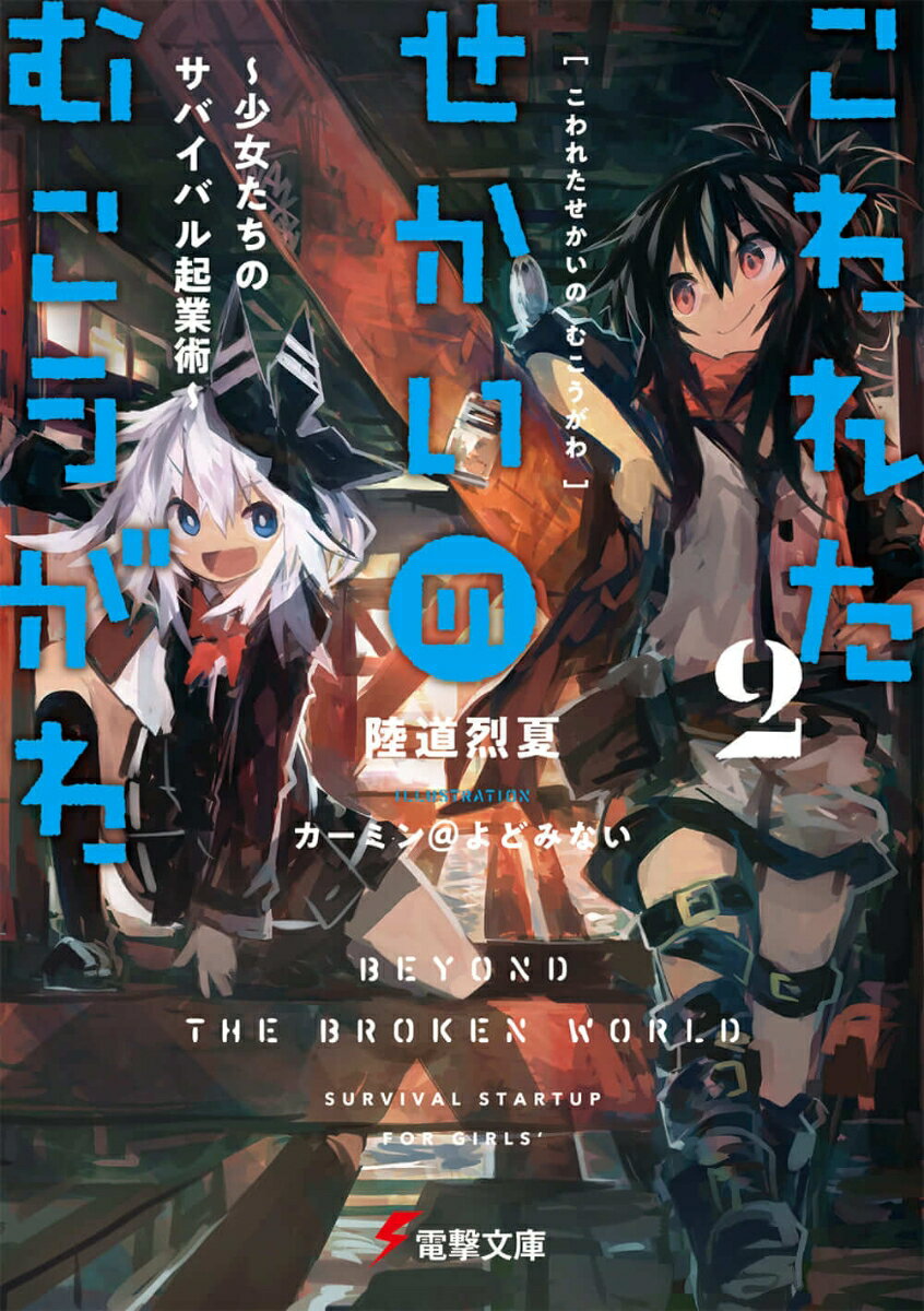 【中古】こわれたせかいのむこうがわ 2/KADOKAWA/陸道烈夏（文庫）