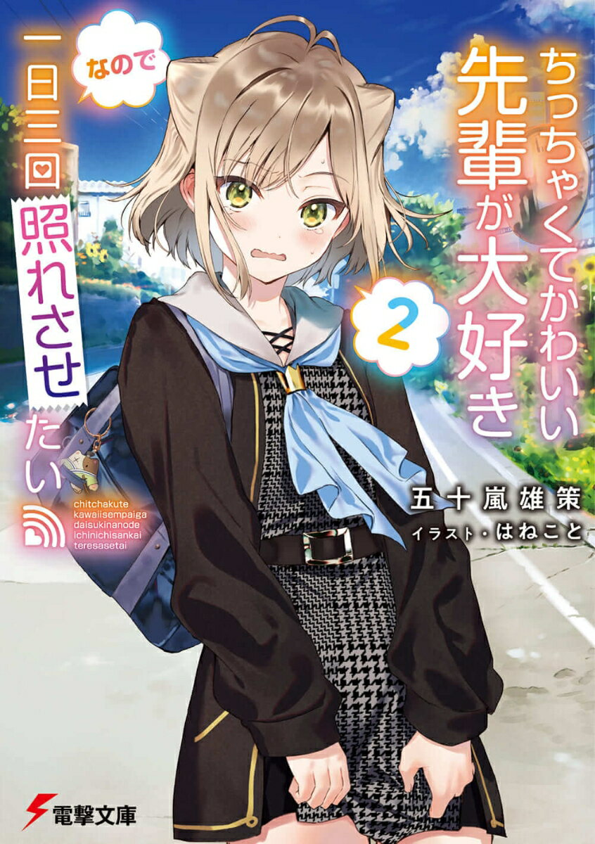 【中古】ちっちゃくてかわいい先輩が大好きなので一日三回照れさせたい 2/KADOKAWA/五十嵐雄策（文庫）