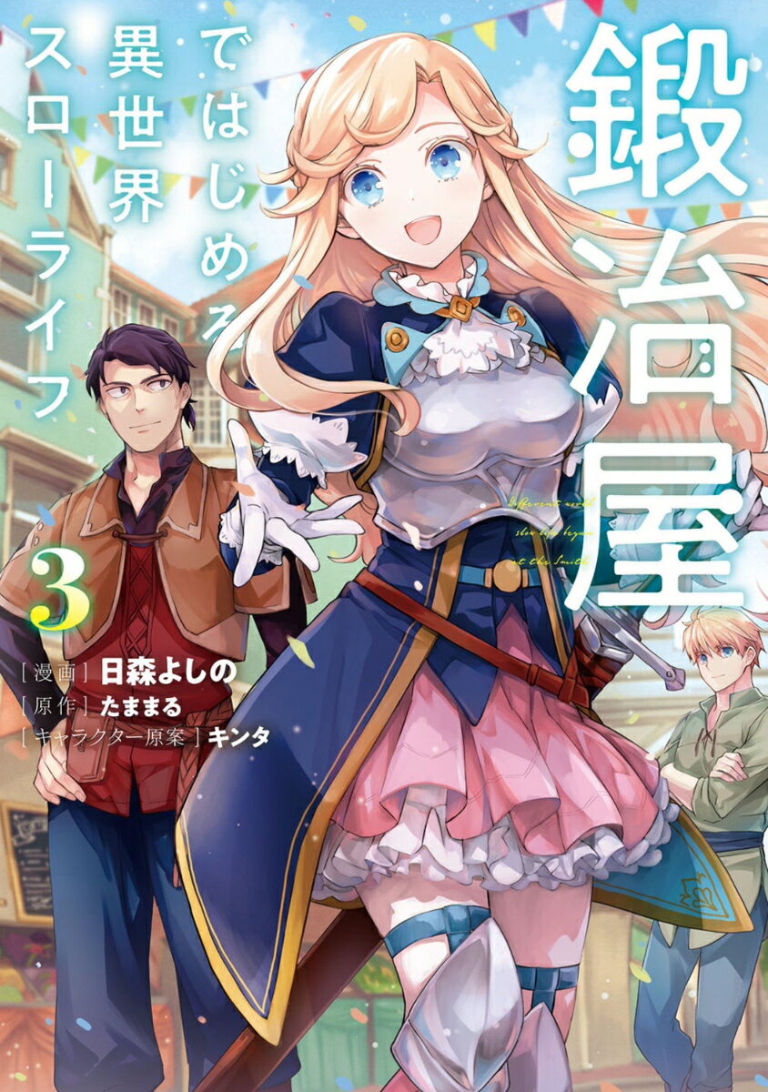 苍龙社 广场C - 【中古】鍛冶屋ではじめる異世界スローライフ 3/KADOKAWA/日森よしの（コミック）