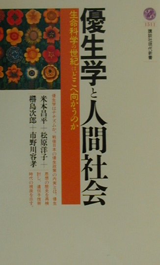 【中古】優生学と人間社会 生命科学の世紀はどこへ向かうのか/講談社/米本昌平(新書)
