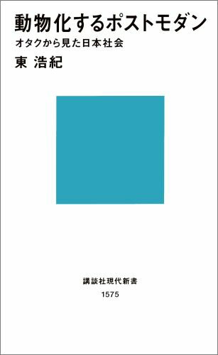 【中古】動物化するポストモダン オタクから見た日本社会/講談社/東浩紀（新書）