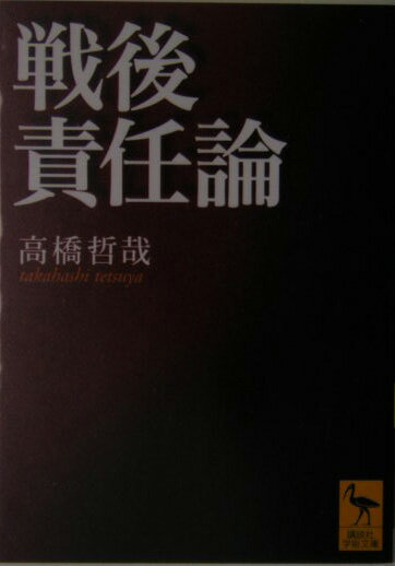 【中古】戦後責任論/講談社/高橋哲哉（文庫）