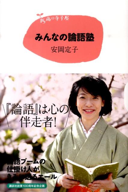 Kaisei-Sha Library - 【中古】みんなの論語塾/講談社/安岡定子（単行本）