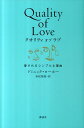 【中古】クオリティオブラブ 愛されるシンプルな理由/講談社/ドミニック・ローホー(単行本(ソフトカバー))