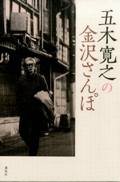 【中古】五木寛之の金沢さんぽ/講談社/五木寛之（単行本（ソフトカバー））