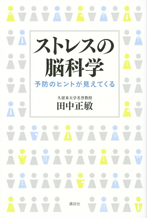【中古】ストレスの脳科学 予防のヒントが見えてくる/講談社/田中正敏（単行本（ソフトカバー））