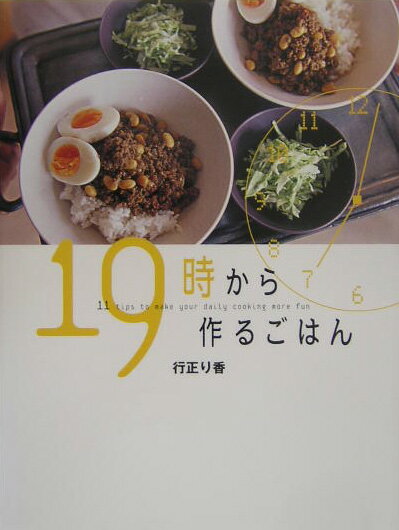 【中古】19時から作るごはん/講談社/行正り香（単行本（ソフトカバー））