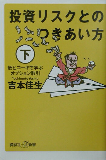 【中古】投資リスクとのつきあい方 下/講談社/吉本佳生（新書）