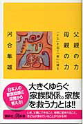 Rakuten - 【中古】父親の力母親の力 「イエ」を出て「家」に帰る/講談社/河合隼雄（新書）