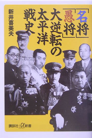 【中古】「名将」「愚将」大逆転の太平洋戦史/講談社/新井喜美夫（新書）