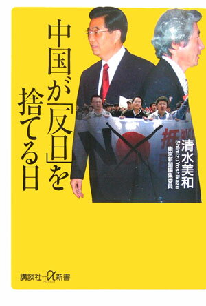 【中古】中国が「反日」を捨てる日/講談社/清水美和（新書）