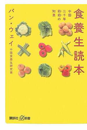 【中古】食養生読本 中国三千年〔ナイ〕〔ナイ〕の知恵/講談社/潘薇（新書）