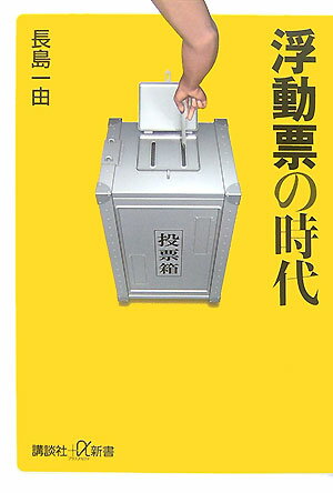 【中古】浮動票の時代/講談社/長島一由（新書）