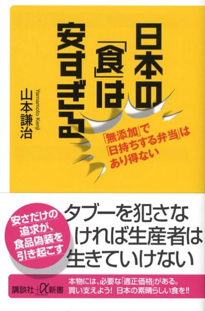 【中古】日本の「食」は安すぎる 「無添加」で「日持ちする弁当」はあり得ない/講談社/山本謙治（新書）
