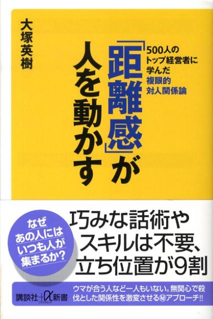 【中古】「距離感」が人を動かす 500人のトップ経営者に学んだ複眼的対人関係論/講談社/大塚英樹（新書）
