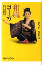 【中古】和風ヨ-ガ 日本人の体と心に合わせた健康術/講談社/ガンダ-リ松本(新書)