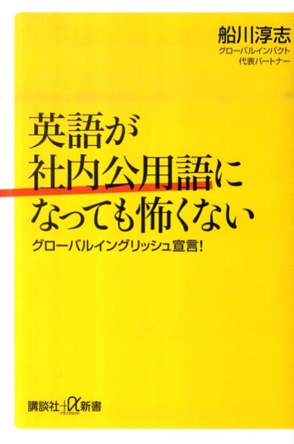 【中古】英語が社内公用語になっても怖くない グロ-バルイングリッシュ宣言！/講談社/船川淳志（新書）