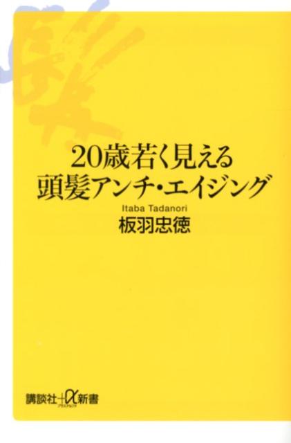 【中古】20歳若く見える頭髪アンチ・エイジング/講談社/板羽忠徳（新書）