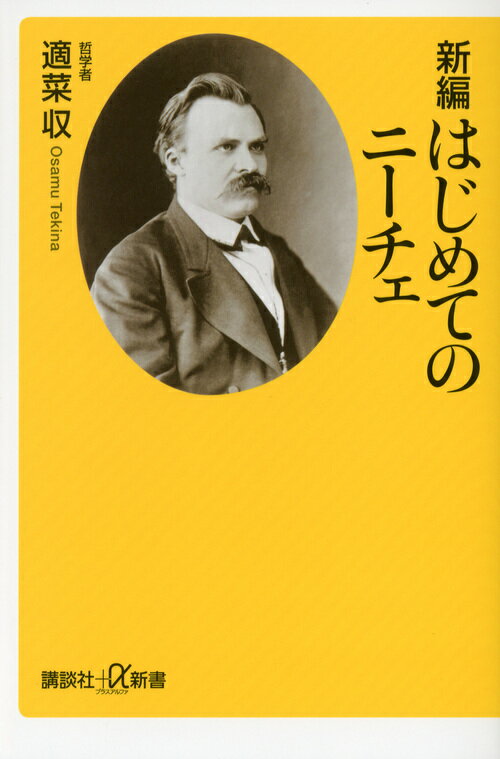 【中古】新編はじめてのニ-チェ/講談社/適菜収（新書