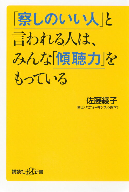 【中古】「察しのいい人」と言われる人は、みんな「傾聴力」をもっている/講談社/佐藤綾子（パフォ-マンス学）（新書）