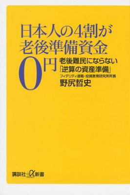 【中古】日本人の4割が老後準備資金0円 老後難民にならない「逆算の資産準備」/講談社/野尻哲史（新書）