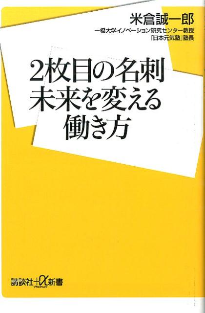 【中古】2枚目の名刺未来を変える働き方/講談社/米倉誠一郎（新書）