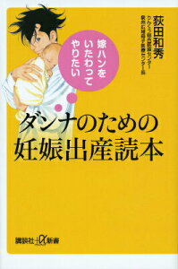 【中古】嫁ハンをいたわってやりたいダンナのための妊娠出産読本/講談社/荻田和秀(新書)