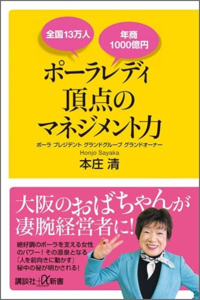 【中古】ポ-ラレディ頂点のマネジメント力 全国13万人年商1000億円/講談社/本庄清（新書）