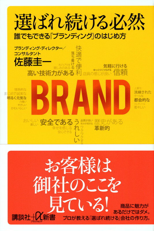 【中古】選ばれ続ける必然 誰でもできる「ブランディング」のはじめ方/講談社/佐藤圭一（新書）