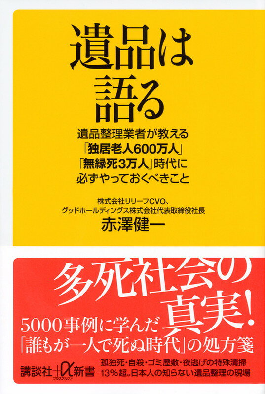 【中古】遺品は語る 遺品整理業者が教える「独居老人600万人」「無縁死/講談社/赤澤健一（新書）