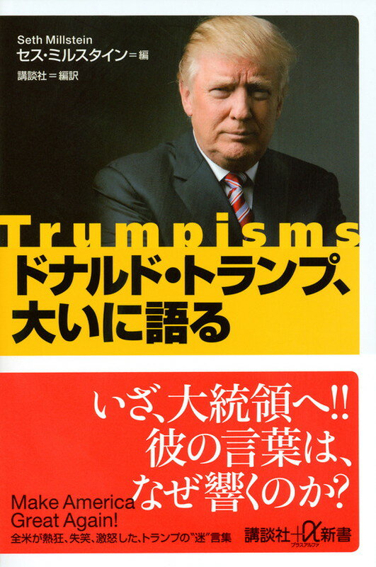 ドナルドトランプ　全語録 楽天市場】ドナルド・トランプ全語録の通販