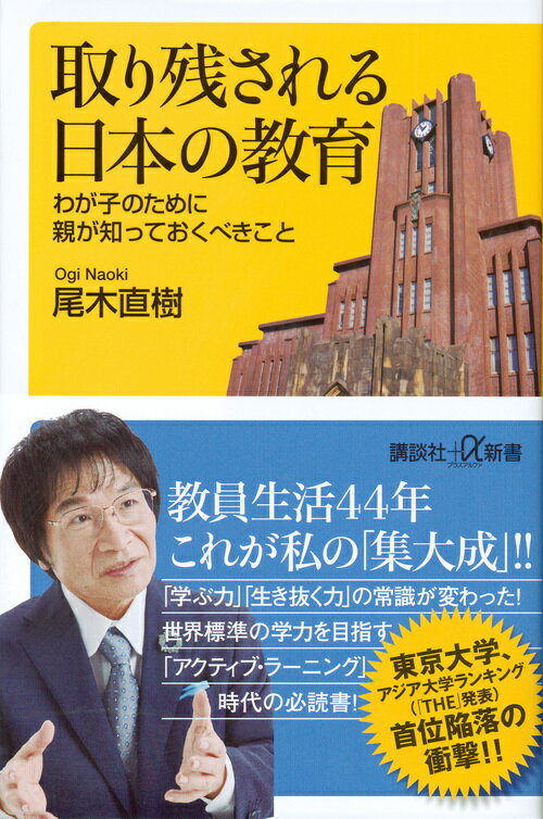 【中古】取り残される日本の教育 わが子のために親が知っておくべきこと/講談社/尾木直樹（新書）