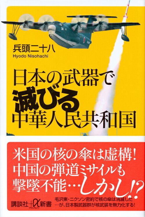 【中古】日本の武器で滅びる中華人民共和国/講談社/兵頭二十八（新書）