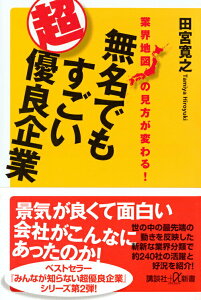 【中古】無名でもすごい超優良企業 業界地図の見方が変わる!/講談社/田宮寛之(新書)