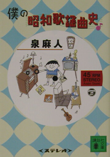 【中古】僕の昭和歌謡曲史/講談社/泉麻人（文庫）