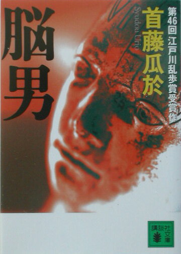 【中古】脳男/講談社/首藤瓜於（文庫）